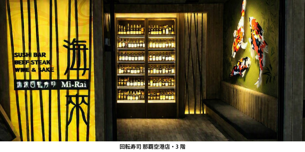 回転寿司 那覇空港店 3階