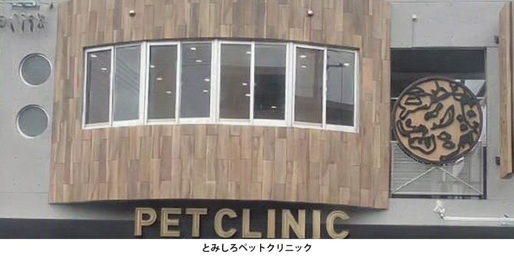 とみしろペットクリニック
